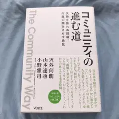 コミュニティの進む道