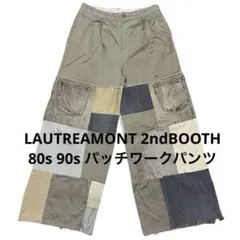 LAUTREAMONT 2ndBOOTH 80s 90s パッチワークパンツ