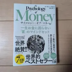 サイコロジー・オブ・マネー : 一生お金に困らない「富」のマインドセット