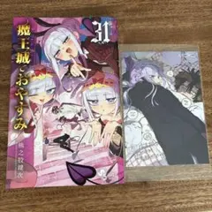 魔王城でおやすみ 31 comic zin 特典 イラストカードつき - メルカリ