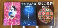 東野圭吾 文庫 小説 3冊セット まとめ売り