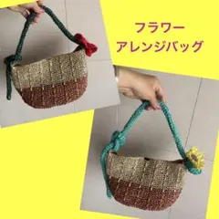 フラワー　アレンジ　カゴバッグ　サマーバッグ　ハンドバッグ　手編み　お花　バッグ