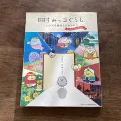映画 すみっコぐらし とびだす絵本とひみつのコ ストーリーブック