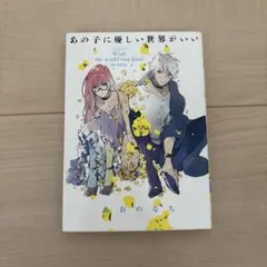 あの子に優しい世界がいい