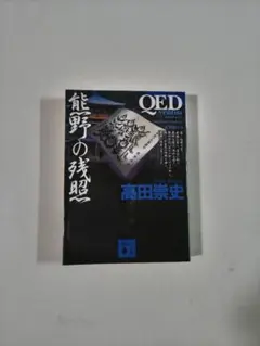 QED ～ventus～熊野の残照