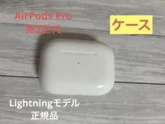 AirPods Pro（第2世代）充電ケースのみ Lightning