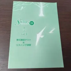 中3英語 Sirius 21 Vol.3 単元確認テスト&リスニング演習 育伸社