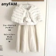 エニィファム フォーマルドレス アイボリー 140 ラビットファーボレロ 白 M
