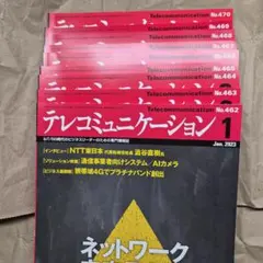 テレコミュニケーション　2023年　ネットワークエンジニア　雑誌