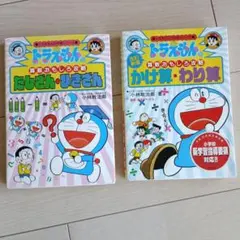 2冊セット「たしざんひきざん」「かけ算わり算」ドラえもんの学習シリーズ