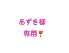 あずき様専用ページ