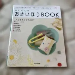 はじめてのおさいほうBOOK