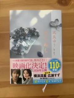 星を編む/凪良ゆう