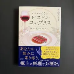 メニューのないビストロ・コンプリス 悩める夜のマリアージュ　六畳のえる
