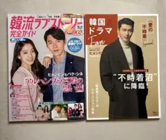 韓流ラブストーリー完全ガイド&韓国ドラマ本2冊セット