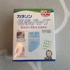 カネソン 母乳バッグ 50ml 38枚未使用
