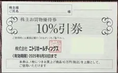 【新品】ニトリ株主優待優待券
