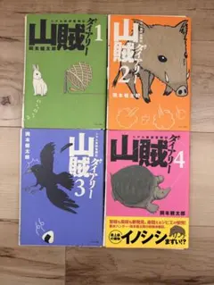 【裁断済】山賊ダイアリー 1〜4巻 岡本健太郎