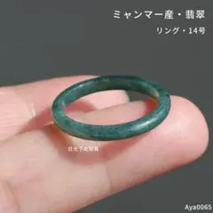 ミャンマー産 翡翠 細めリング 指輪 シンプル ユニセックス ヒスイ バイカラー