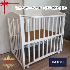 【美品✨】カトージ　ミニベビーベッド　ミニベビーベッド（プチホワイト）⭐︎のサムネイル