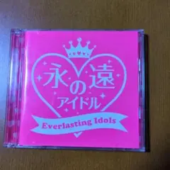 永遠のアイドル～Everlasting Idols～