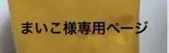 まいこ様専用