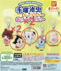 手塚治虫　キャラクター　めじるしアクセサリー　ガチャガチャ