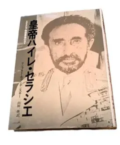 2026年最新】ハイレ・セラシエの人気アイテム - メルカリ