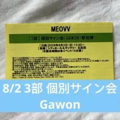 MEOVV 8/1 2部 個別サイン会 GAWON参加券 アルバムなし - メルカリ