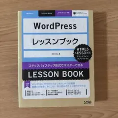 WordPressレッスンブック : ステップバイステップ形式でマスターできる