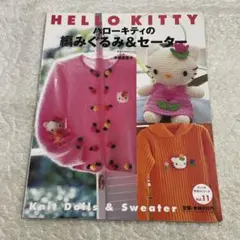 ハローキティの編みぐるみ&セーター　寺西恵里子　ニット　かぎ針あみ　サンリオ