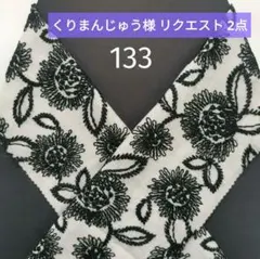 くりまんじゅう様 リクエスト 2点 まとめ商品