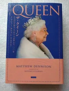 ザ・クイーン　 マシュー・デニソン著