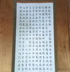 蔵出し特価 香雲書隷書般若心経真筆掛軸 193×59cm金軸先 桐箱付き