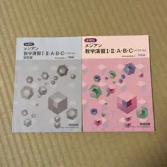 メジアン 数学演習 I・II・A・B・C 受験編