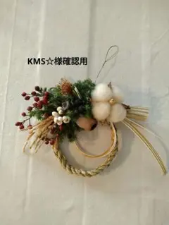 【ご予約品】しめ縄飾り 天然素材 コットン