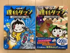 つかめ！理科ダマン　1巻・2巻　2冊セットのサムネイル