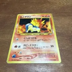 ヒノアラシ ○ 拡張パック第1弾 金、銀、新世界へ… 旧裏 - メルカリ