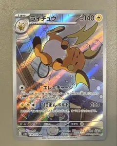 ポケモンカード ライチュウ AR 074/071 POKÉMONのサムネイル