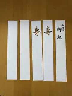 코토부키 결혼 축하 종이 스트립, 5개 세트, 예식