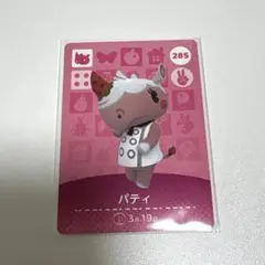 あつ森 amiibo 第3弾 パティ
