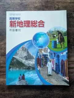 高等学校 新地理総合 帝国書院