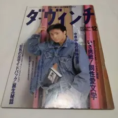 ダ・ヴィンチ 1994年12月号　創刊8号のサムネイル