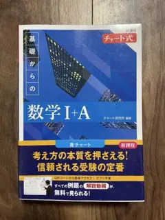 基礎からの数学 I+A 新課程