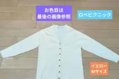 ロペピクニック Vネック ニット M 春 カジュアル フレンチスタイル　イエロー