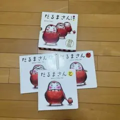 だるまさんシリーズ　絵本　3冊セット　ケース付き