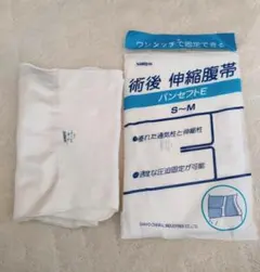 伸縮腹帯　2枚セット　三洋薬品　日本製