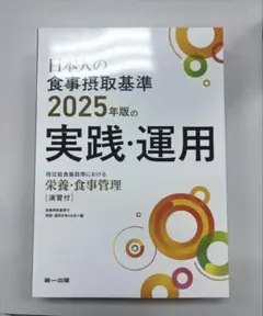 日本人の食事摂取基準2025年版の実践・運用