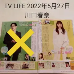 川口春奈・TV LIFE 2022年5月27日号・切り抜き