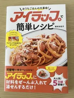 アイラップで簡単レシピ : おうちごはんの大革命!